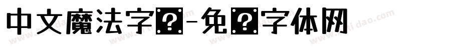 中文魔法字库字体转换
