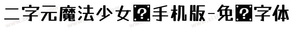 二字元魔法少女简手机版字体转换