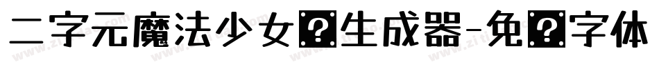 二字元魔法少女简生成器字体转换