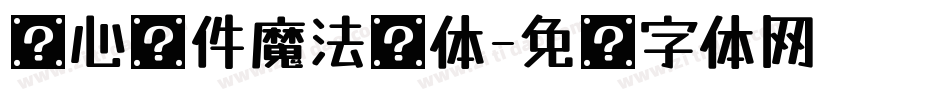 开心软件魔法简体字体转换