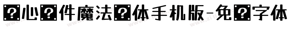 开心软件魔法简体手机版字体转换