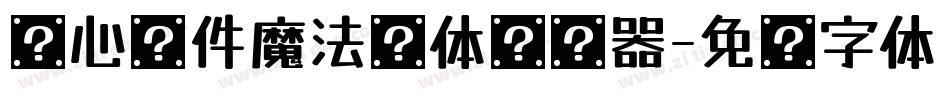 开心软件魔法简体转换器字体转换