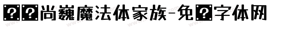 汉仪尚巍魔法体家族字体转换