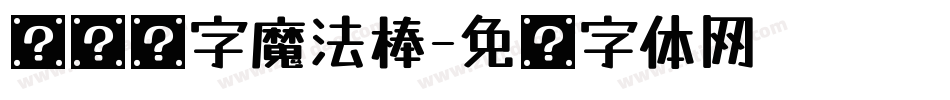 汉仪铸字魔法棒字体转换