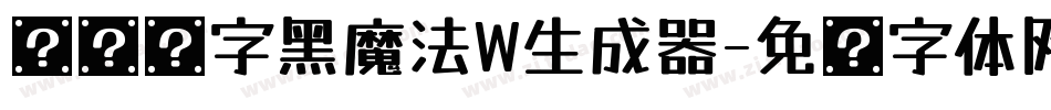 汉仪铸字黑魔法W生成器字体转换