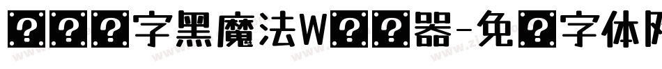 汉仪铸字黑魔法W转换器字体转换