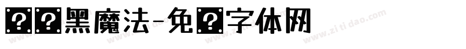 汉仪黑魔法字体转换
