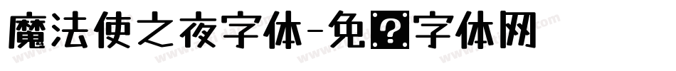魔法使之夜字体字体转换