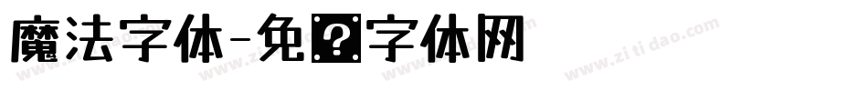 魔法字体字体转换