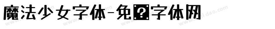 魔法少女字体字体转换