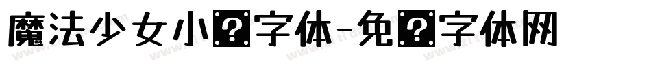 魔法少女小圆字体字体转换