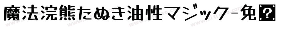 魔法浣熊たぬき油性マジック字体转换