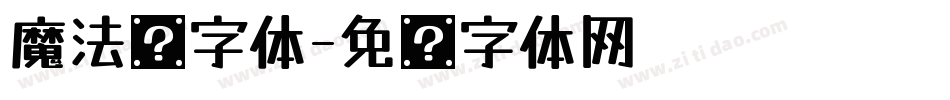 魔法阵字体字体转换