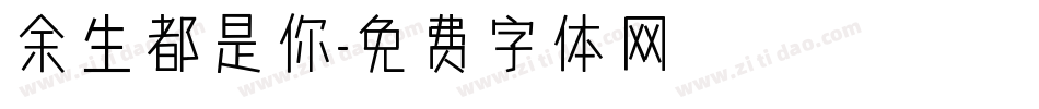余生都是你字体转换