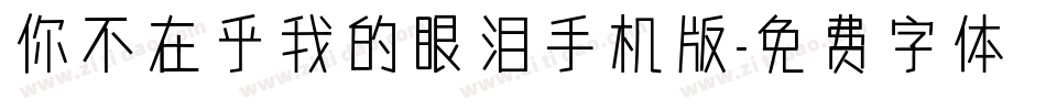 你不在乎我的眼泪手机版字体转换
