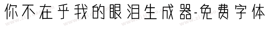 你不在乎我的眼泪生成器字体转换