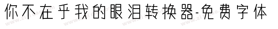你不在乎我的眼泪转换器字体转换