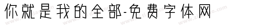 你就是我的全部字体转换