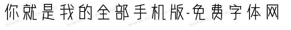 你就是我的全部手机版字体转换