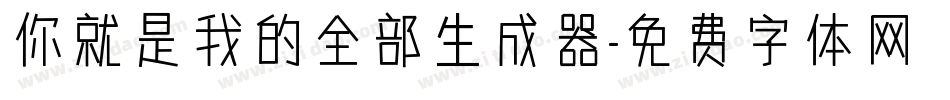 你就是我的全部生成器字体转换