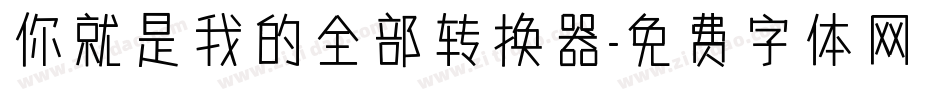 你就是我的全部转换器字体转换