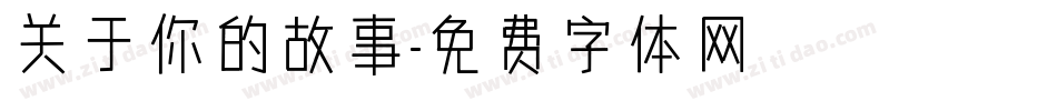 关于你的故事字体转换