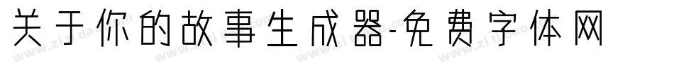 关于你的故事生成器字体转换