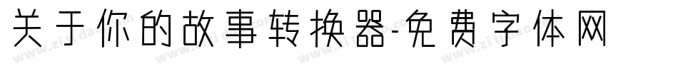 关于你的故事转换器字体转换