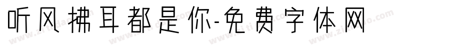 听风拂耳都是你字体转换