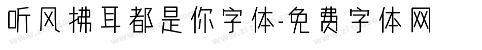 听风拂耳都是你字体字体转换