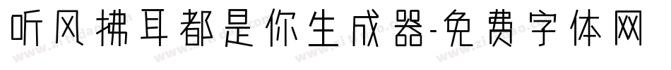 听风拂耳都是你生成器字体转换