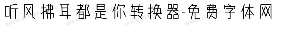 听风拂耳都是你转换器字体转换