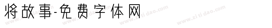 将故事字体转换