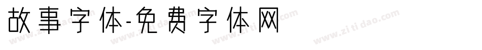 故事字体字体转换