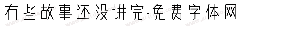 有些故事还没讲完字体转换