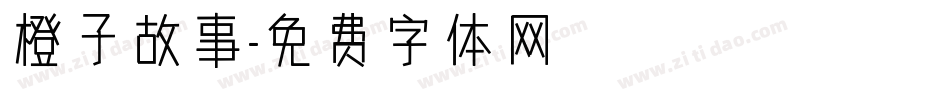 橙子故事字体转换