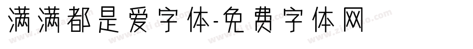 满满都是爱字体字体转换