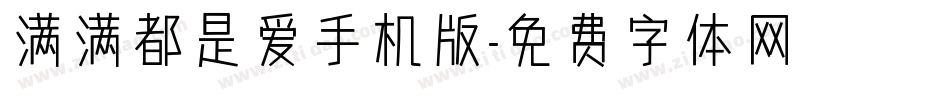 满满都是爱手机版字体转换