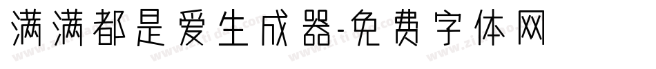 满满都是爱生成器字体转换