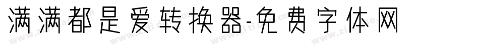 满满都是爱转换器字体转换
