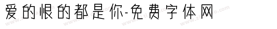 爱的恨的都是你字体转换