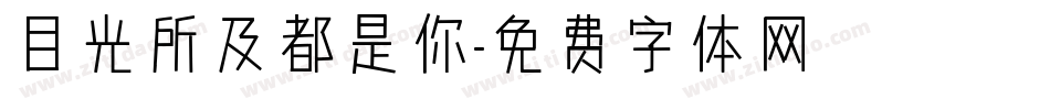 目光所及都是你字体转换