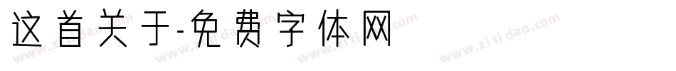 这首关于字体转换