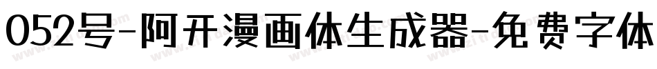 052号-阿开漫画体生成器字体转换