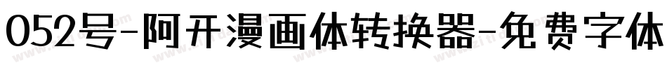 052号-阿开漫画体转换器字体转换