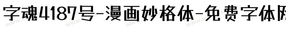 字魂4187号-漫画妙格体字体转换