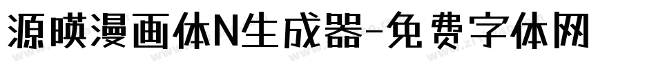 源暎漫画体N生成器字体转换