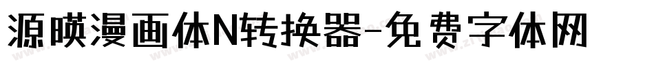 源暎漫画体N转换器字体转换