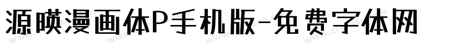 源暎漫画体P手机版字体转换