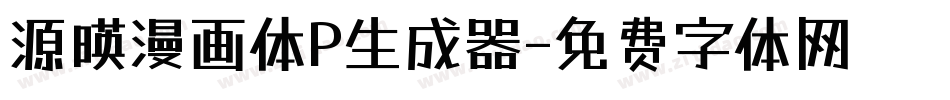 源暎漫画体P生成器字体转换